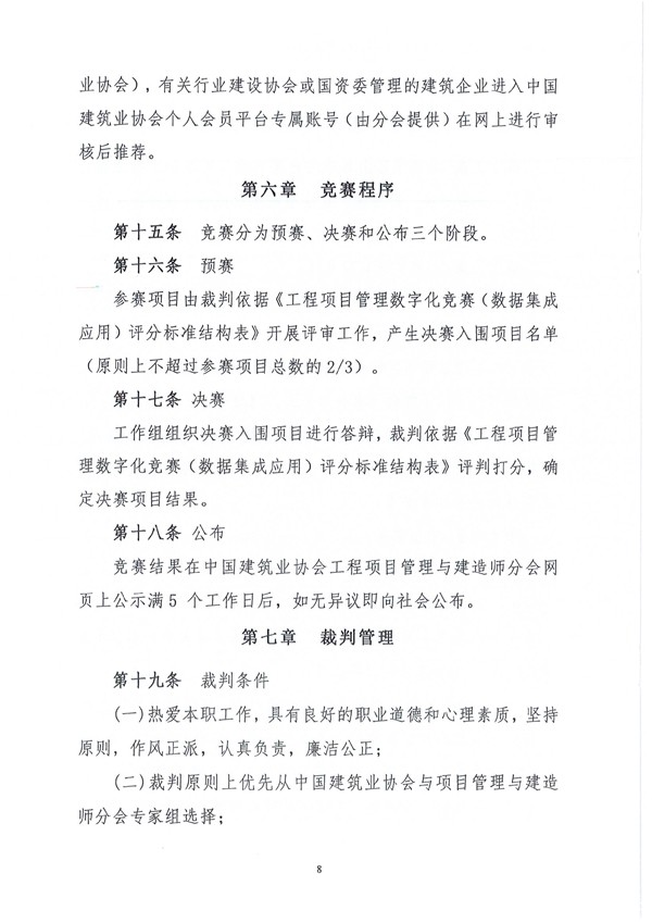 中国建筑业协会工程项目管理与建造师分会《关于开展2024年工程项目管理数字化竞赛（数据集成应用）的通知》（建协项〔2024〕5号）-8.jpg