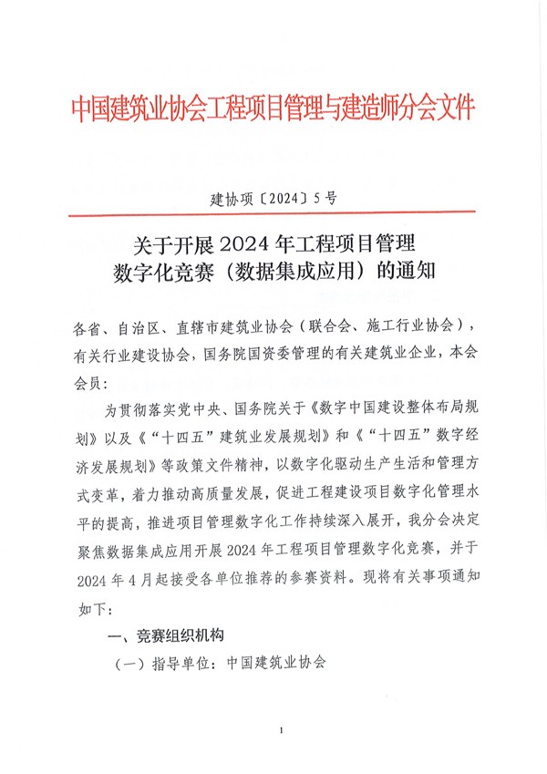 中国建筑业协会工程项目管理与建造师分会《关于开展2024年工程项目管理数字化竞赛（数据集成应用）的通知》（建协项〔2024〕5号）-1.jpg