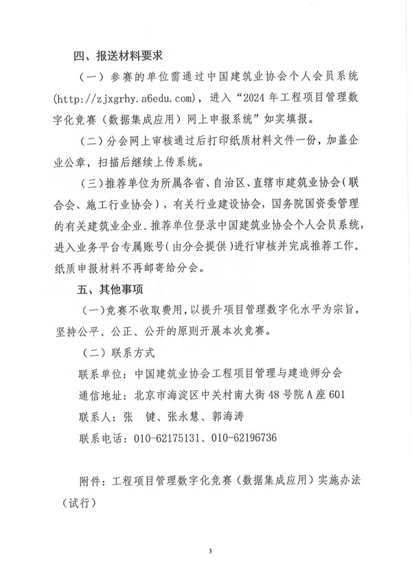 中国建筑业协会工程项目管理与建造师分会《关于开展2024年工程项目管理数字化竞赛（数据集成应用）的通知》（建协项〔2024〕5号）-3.jpg