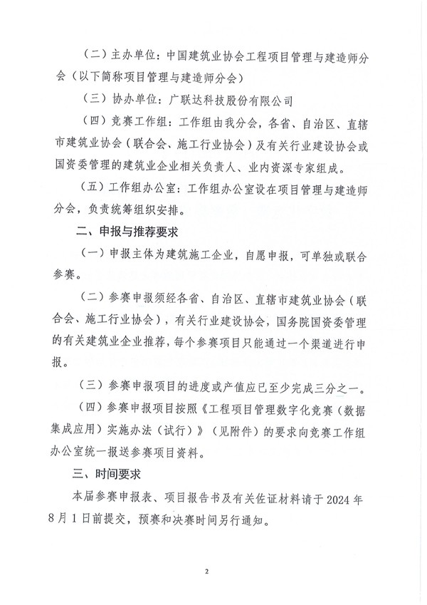 中国建筑业协会工程项目管理与建造师分会《关于开展2024年工程项目管理数字化竞赛（数据集成应用）的通知》（建协项〔2024〕5号）-2.jpg