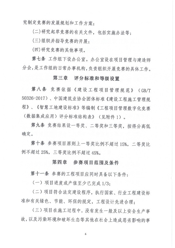 中国建筑业协会工程项目管理与建造师分会《关于开展2024年工程项目管理数字化竞赛（数据集成应用）的通知》（建协项〔2024〕5号）-6.jpg