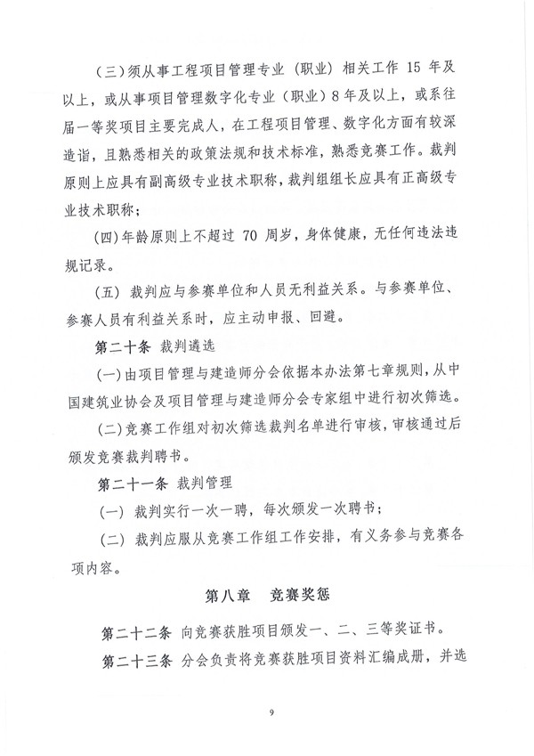 中国建筑业协会工程项目管理与建造师分会《关于开展2024年工程项目管理数字化竞赛（数据集成应用）的通知》（建协项〔2024〕5号）-9.jpg