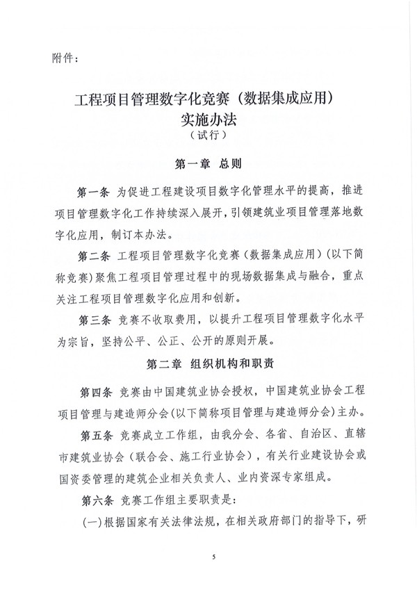 中国建筑业协会工程项目管理与建造师分会《关于开展2024年工程项目管理数字化竞赛（数据集成应用）的通知》（建协项〔2024〕5号）-5.jpg