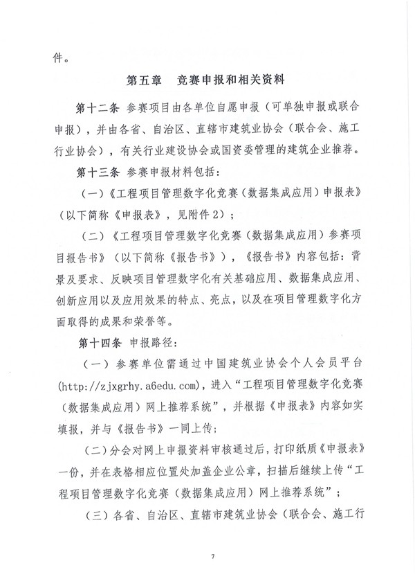 中国建筑业协会工程项目管理与建造师分会《关于开展2024年工程项目管理数字化竞赛（数据集成应用）的通知》（建协项〔2024〕5号）-7.jpg